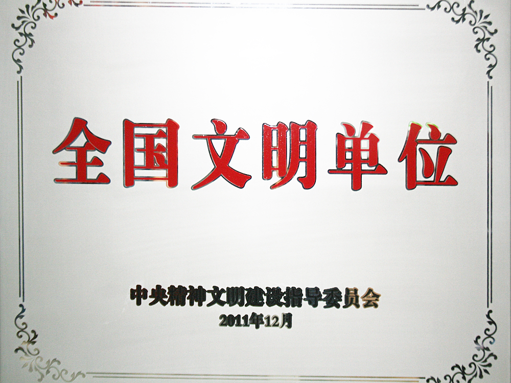 2011年12月，稻花香集團被中央精神文明建設指導委員會授予“全國文明單位”